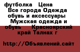 футболка › Цена ­ 1 080 - Все города Одежда, обувь и аксессуары » Мужская одежда и обувь   . Красноярский край,Талнах г.